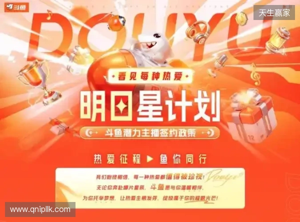 十二载深耕 · 热爱再启航：斗鱼直播焕新升级，构建全域共生直播新生态