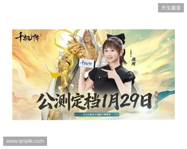 《千机阵》公测定档1月29日，品牌代言人战鹰携多重惊喜共启东方竞技新篇！